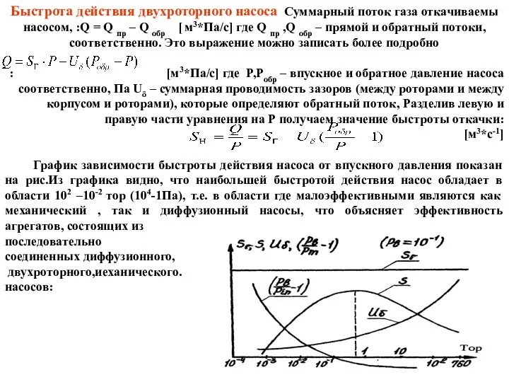 Быстрота действия двухроторного насоса Суммарный поток газа откачиваемы насосом, :Q