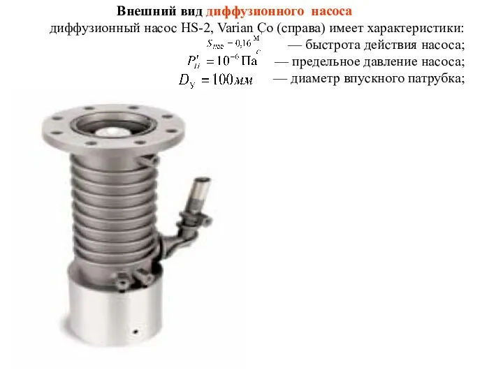 Внешний вид диффузионного насоса диффузионный насос HS-2, Varian Co (справа)