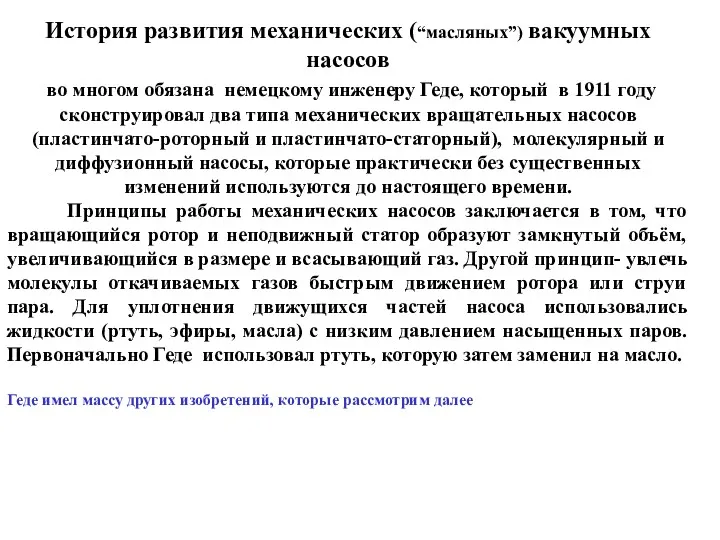 История развития механических (“масляных”) вакуумных насосов во многом обязана немецкому