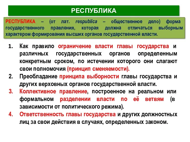 РЕСПУБЛИКА Как правило ограничение власти главы государства и различных государственных