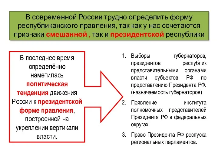 В последнее время определённо наметилась политическая тенденция движения России к