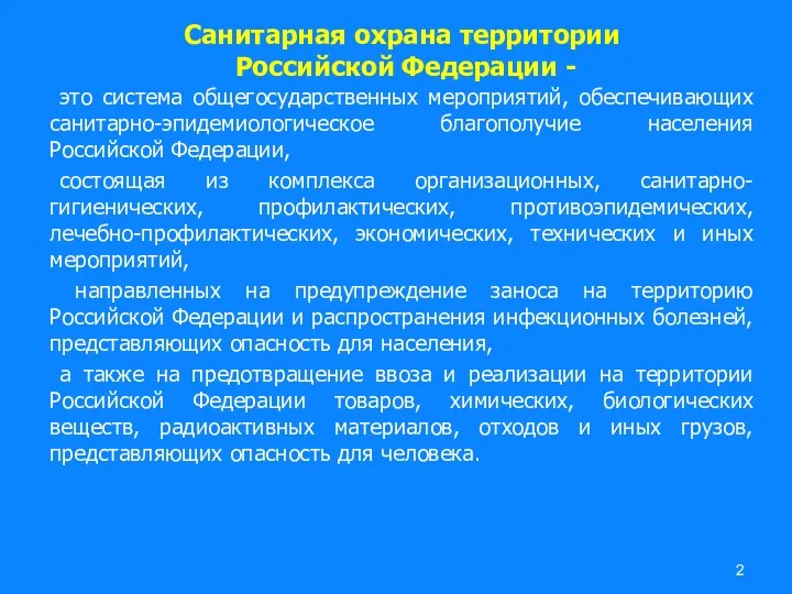 Санитарная охрана территории Российской Федерации - это система общегосударственных мероприятий,