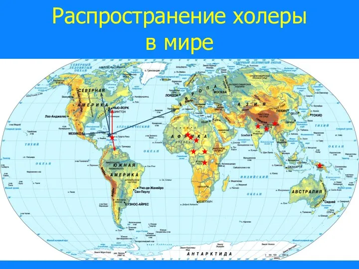 Распространение холеры в мире