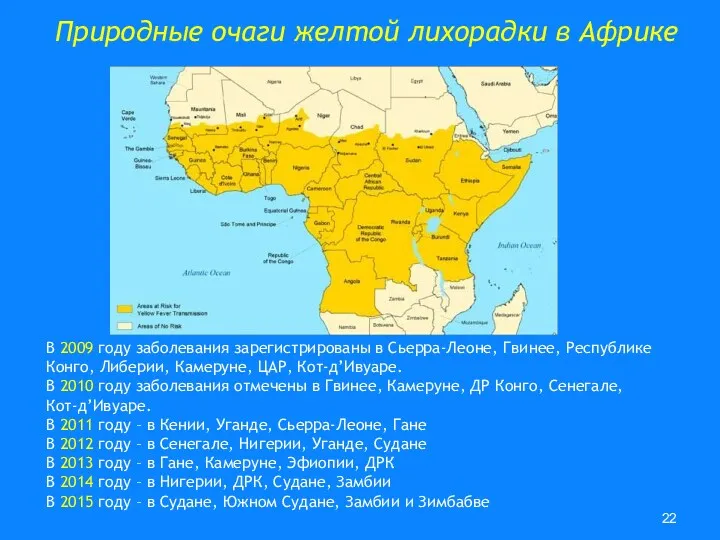 В 2009 году заболевания зарегистрированы в Сьерра-Леоне, Гвинее, Республике Конго,