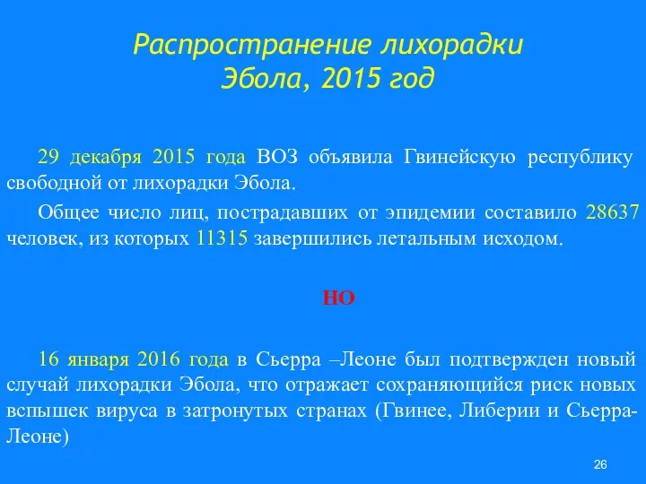 29 декабря 2015 года ВОЗ объявила Гвинейскую республику свободной от