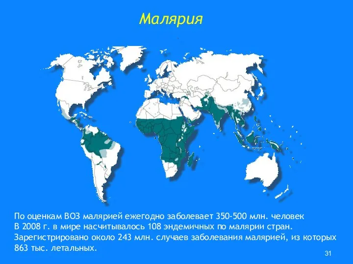 Малярия По оценкам ВОЗ малярией ежегодно заболевает 350-500 млн. человек