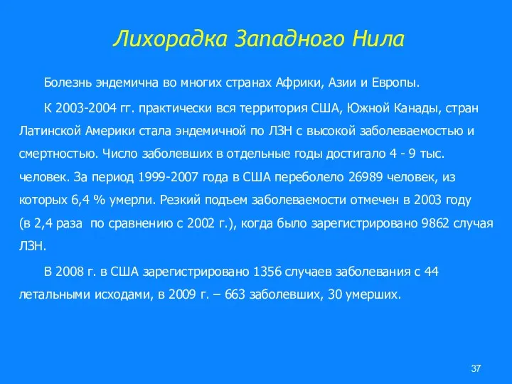 Лихорадка Западного Нила Болезнь эндемична во многих странах Африки, Азии