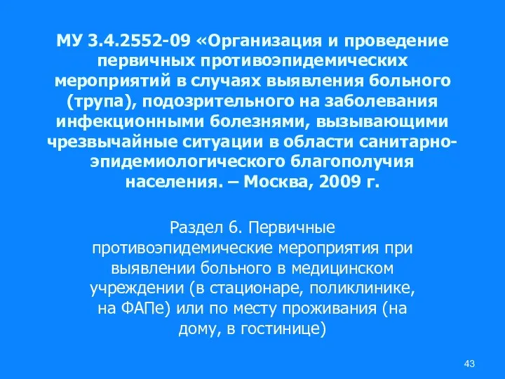 МУ 3.4.2552-09 «Организация и проведение первичных противоэпидемических мероприятий в случаях