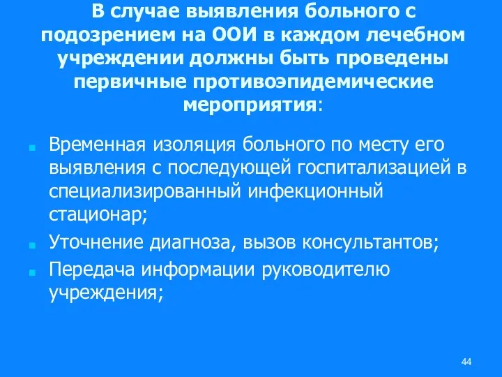 В случае выявления больного с подозрением на ООИ в каждом