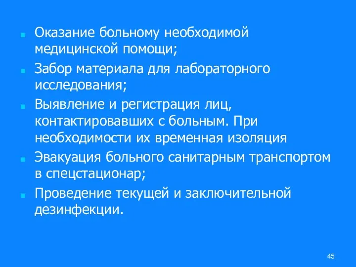 Оказание больному необходимой медицинской помощи; Забор материала для лабораторного исследования;