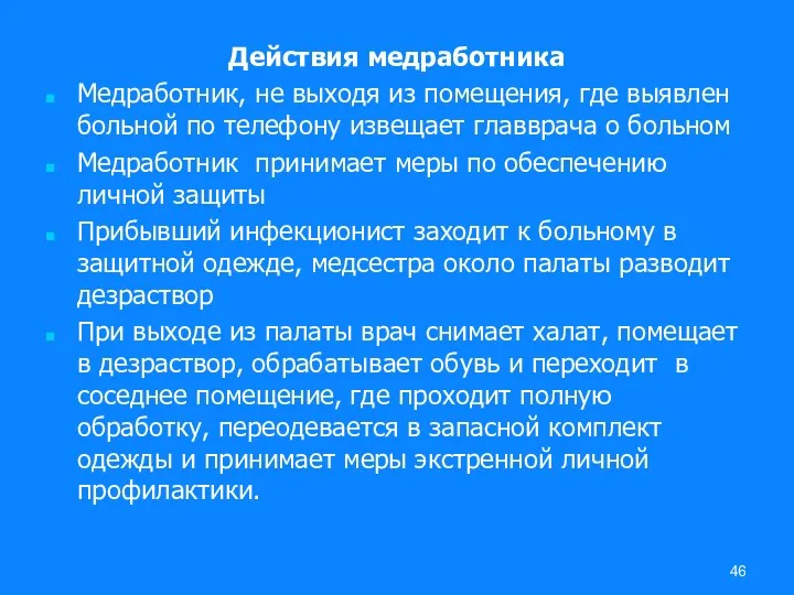 Действия медработника Медработник, не выходя из помещения, где выявлен больной