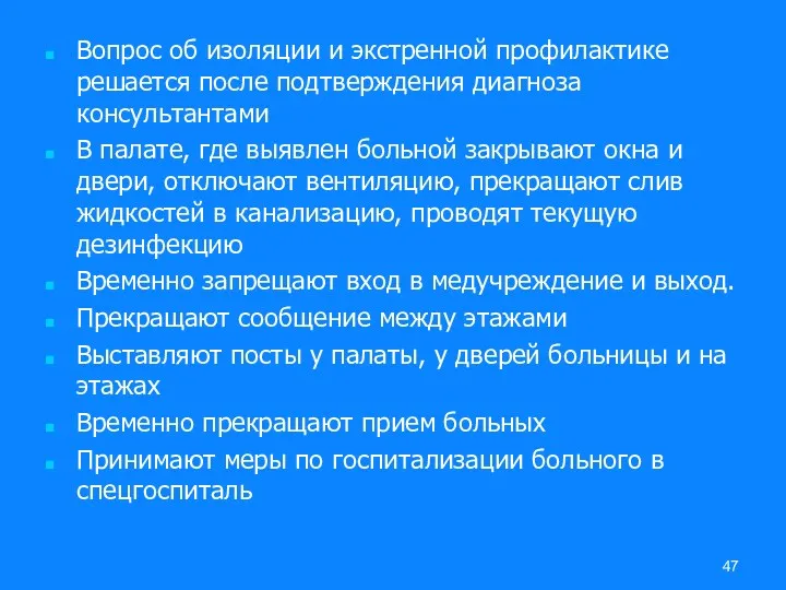 Вопрос об изоляции и экстренной профилактике решается после подтверждения диагноза