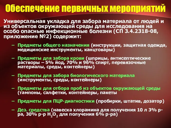 Обеспечение первичных мероприятий Универсальная укладка для забора материала от людей