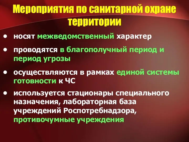 Мероприятия по санитарной охране территории носят межведомственный характер проводятся в