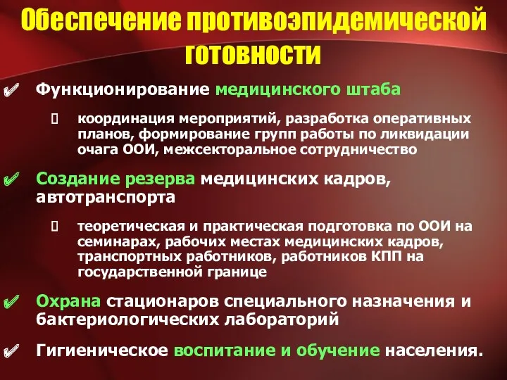 Обеспечение противоэпидемической готовности Функционирование медицинского штаба координация мероприятий, разработка оперативных