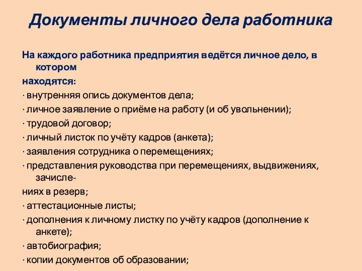 Документы личного дела работника На каждого работника предприятия ведётся личное дело, в котором