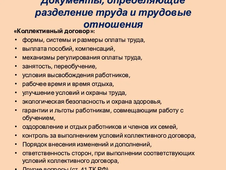 Документы, определяющие разделение труда и трудовые отношения «Коллективный договор»: формы, системы и размеры