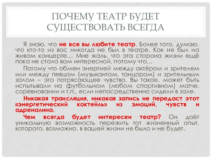 ПОЧЕМУ ТЕАТР БУДЕТ СУЩЕСТВОВАТЬ ВСЕГДА Я знаю, что не все вы любите театр.