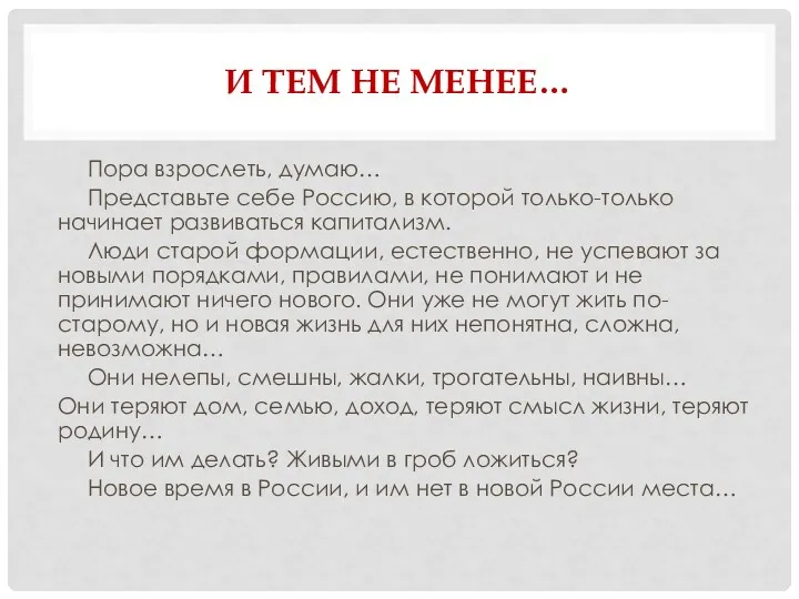 И ТЕМ НЕ МЕНЕЕ… Пора взрослеть, думаю… Представьте себе Россию, в которой только-только