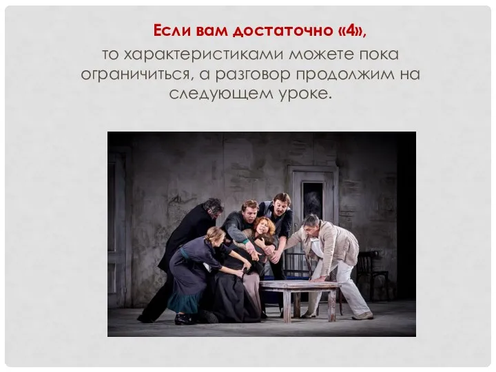 Если вам достаточно «4», то характеристиками можете пока ограничиться, а разговор продолжим на следующем уроке.