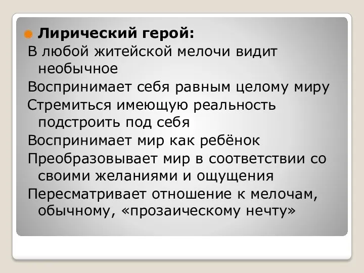 Лирический герой: В любой житейской мелочи видит необычное Воспринимает себя