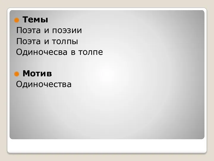 Темы Поэта и поэзии Поэта и толпы Одиночесва в толпе Мотив Одиночества