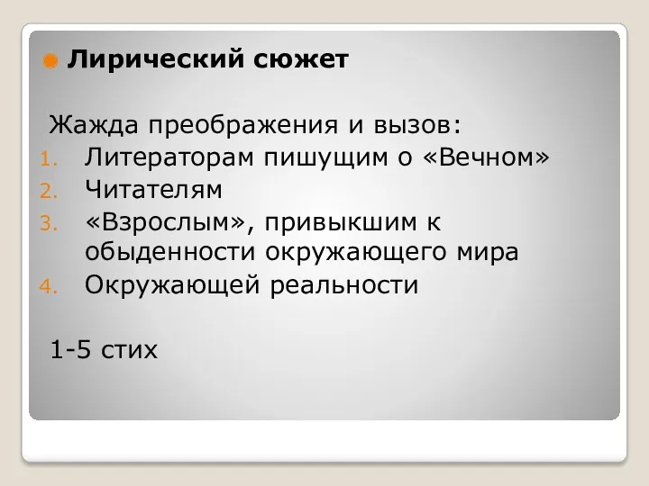 Лирический сюжет Жажда преображения и вызов: Литераторам пишущим о «Вечном»