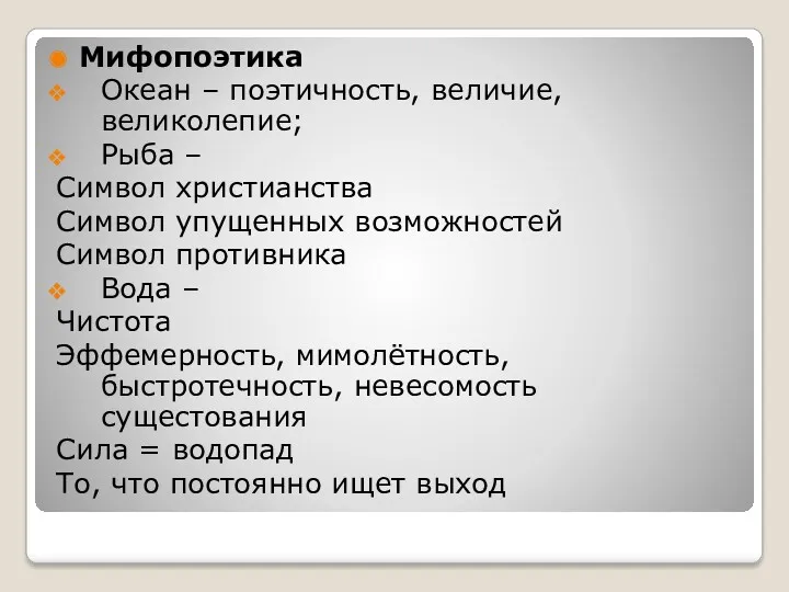 Мифопоэтика Океан – поэтичность, величие, великолепие; Рыба – Символ христианства