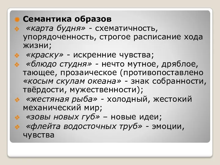 Семантика образов «карта будня» - схематичность, упорядоченность, строгое расписание хода