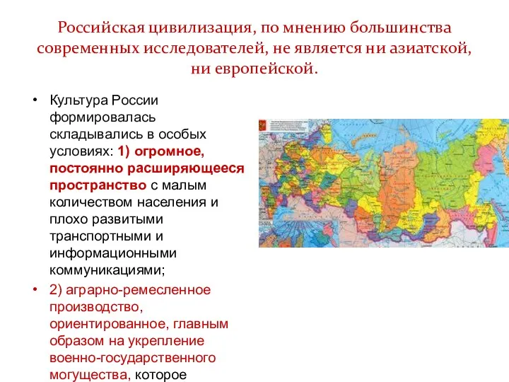 Российская цивилизация, по мнению большинства современных исследователей, не является ни