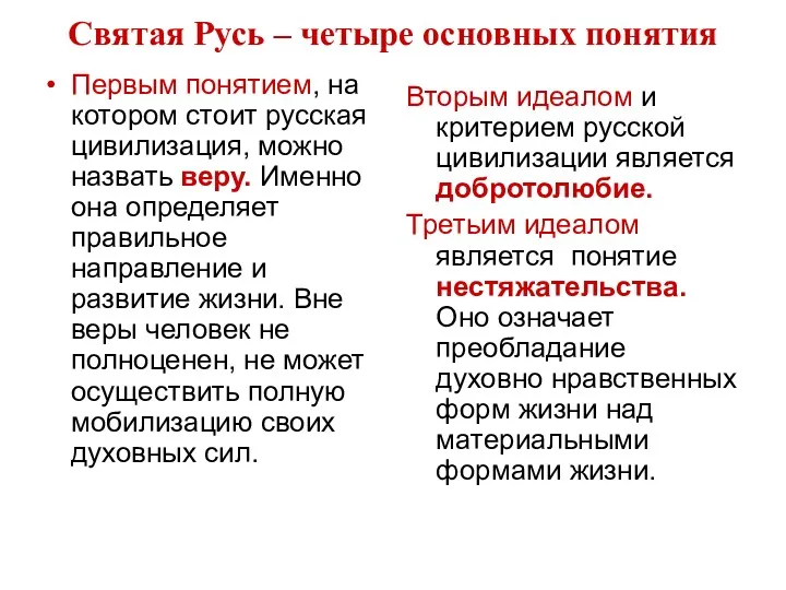 Святая Русь – четыре основных понятия Первым понятием, на котором