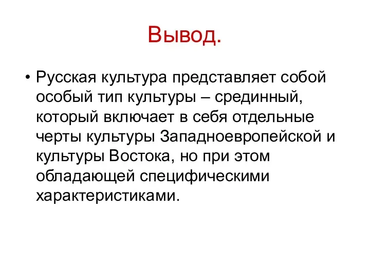 Вывод. Русская культура представляет собой особый тип культуры – срединный,