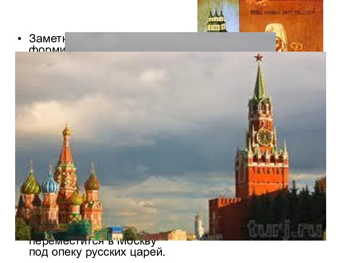 Заметное влияние на формирование российской кульуры оказала идея “особого”, мессианского
