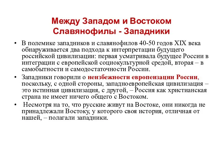 Между Западом и Востоком Славянофилы - Западники В полемике западников