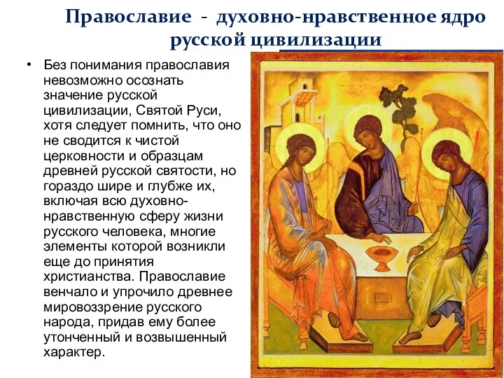 Православие - духовно-нравственное ядро русской цивилизации Без понимания православия невозможно