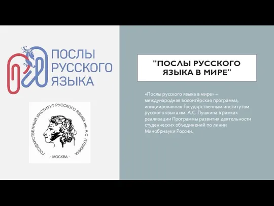 "ПОСЛЫ РУССКОГО ЯЗЫКА В МИРЕ" «Послы русского языка в мире»