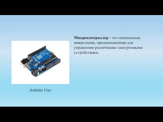 Arduino Uno Микроконтроллер - это специальная микросхема, предназначенная для управления различными электронными устройствами.