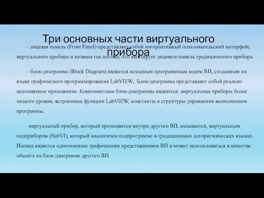 – лицевая панель (Front Panel) представляет собой интерактивный пользовательский интерфейс