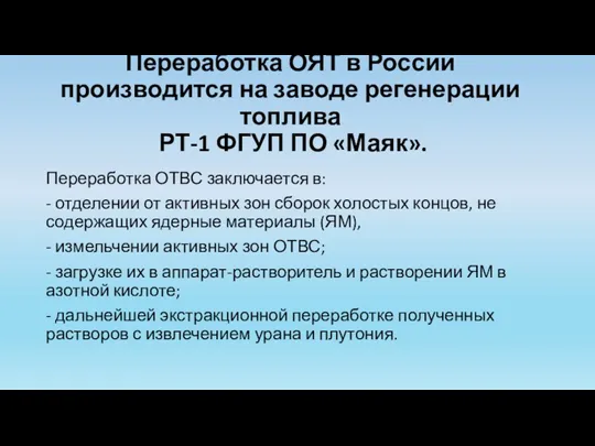 Переработка ОЯТ в России производится на заводе регенерации топлива РТ-1