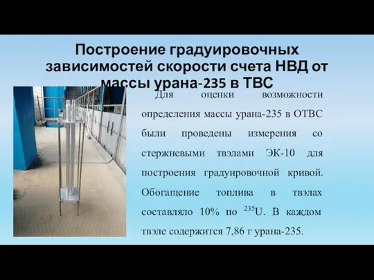 Построение градуировочных зависимостей скорости счета НВД от массы урана-235 в