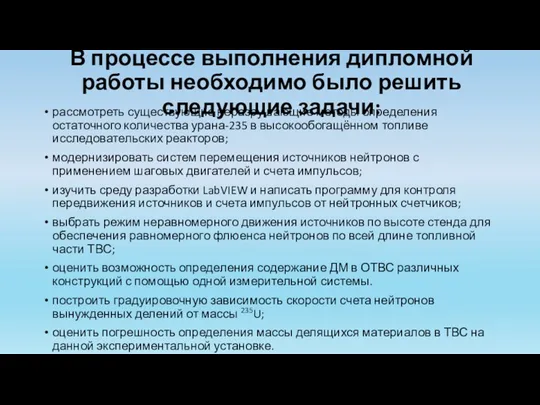 В процессе выполнения дипломной работы необходимо было решить следующие задачи: