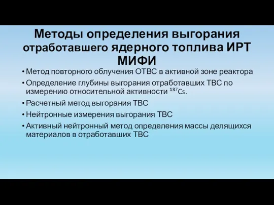 Методы определения выгорания отработавшего ядерного топлива ИРТ МИФИ Метод повторного