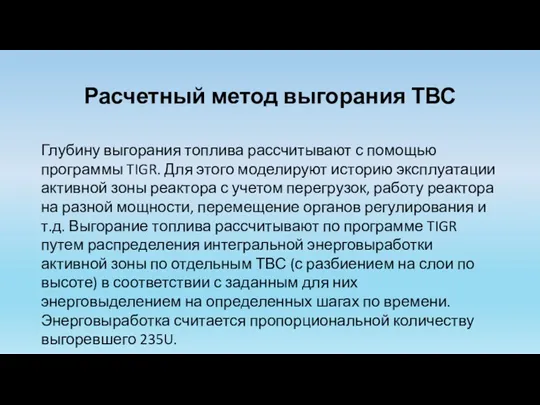 Расчетный метод выгорания ТВС Глубину выгорания топлива рассчитывают с помощью