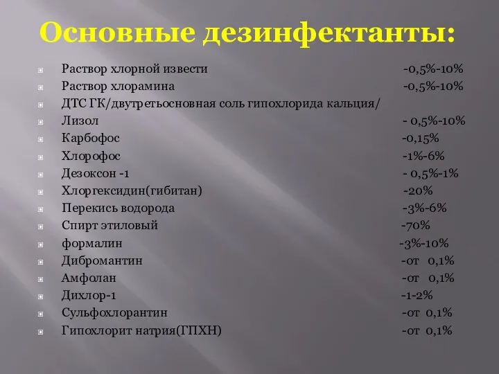 Основные дезинфектанты: Раствор хлорной извести -0,5%-10% Раствор хлорамина -0,5%-10% ДТС