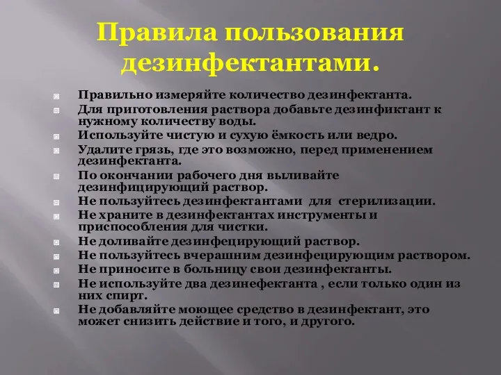 Правила пользования дезинфектантами. Правильно измеряйте количество дезинфектанта. Для приготовления раствора