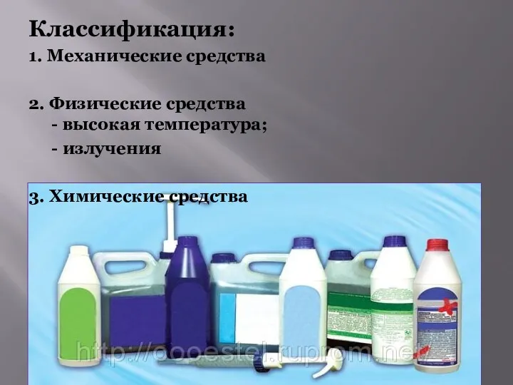 Классификация: 1. Механические средства 2. Физические средства - высокая температура; - излучения 3. Химические средства