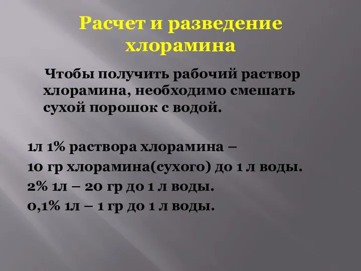 Расчет и разведение хлорамина Чтобы получить рабочий раствор хлорамина, необходимо