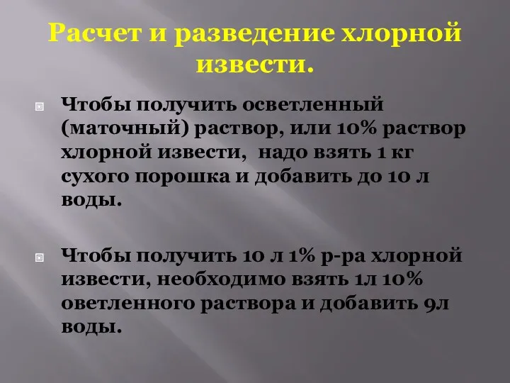 Расчет и разведение хлорной извести. Чтобы получить осветленный(маточный) раствор, или