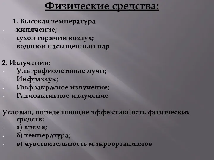 Физические средства: 1. Высокая температура кипячение; сухой горячий воздух; водяной