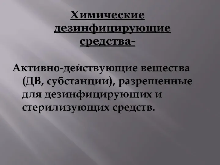 Химические дезинфицирующие средства- Активно-действующие вещества (ДВ, субстанции), разрешенные для дезинфицирующих и стерилизующих средств.